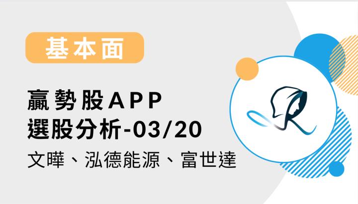 【基本面】贏勢股 APP 選股- 文曄、泓德能源、富世達- 20240320