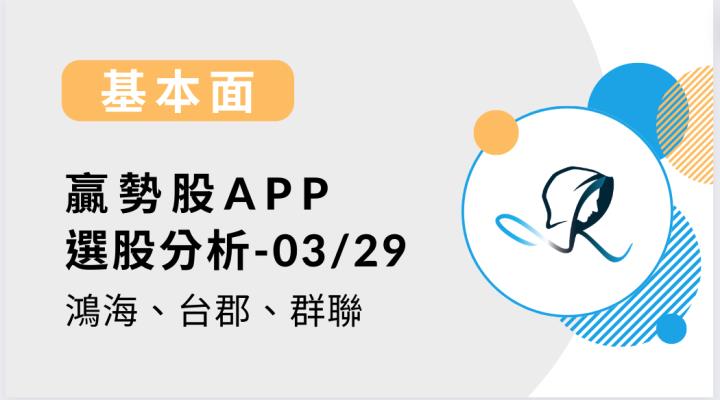 【基本面】贏勢股 APP 選股-鴻海、台郡、群聯- 20240329