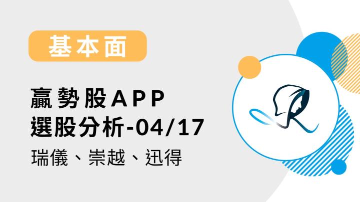【基本面】贏勢股 APP 選股 - 瑞儀、崇越、迅得 -20240417