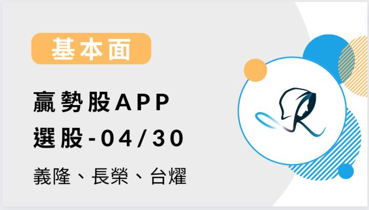 【基本面】贏勢股 APP 選股 - 義隆、長榮、台燿 -20240430