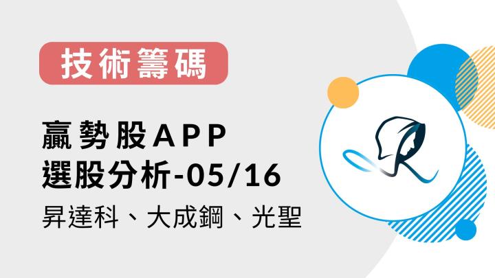 【技術籌碼】贏勢股 APP 選股-昇達科、大成鋼、光聖-20240516