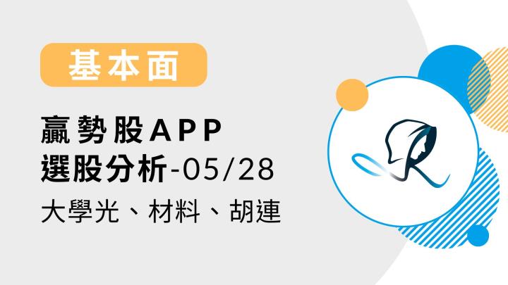 【基本面】贏勢股 APP 選股-大學光、材料、胡連-20240528