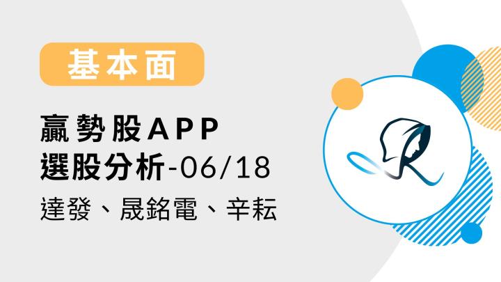 【基本面】贏勢股 APP 選股-達發、晟銘電、辛耘-20240618