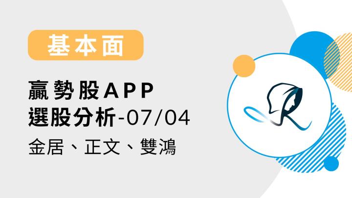 【基本面】贏勢股 APP 選股-金居、正文、雙鴻-20240704