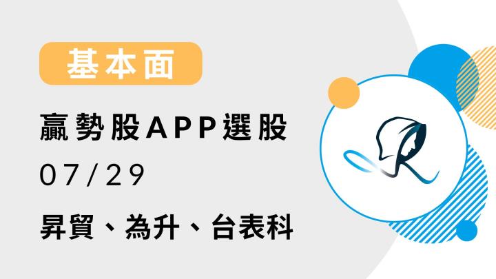 【基本面】贏勢股 APP 選股-昇貿、為升、台表科-20240730
