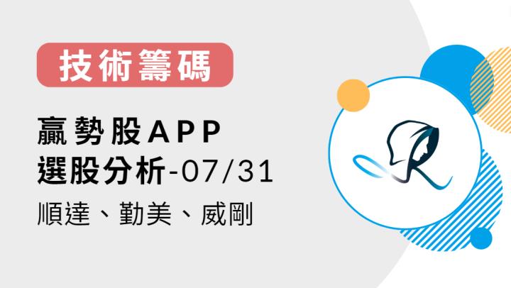 【技術籌碼】贏勢股 APP 選股-順達、勤美、威剛-20240731