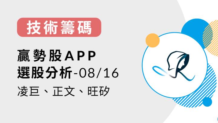 【技術籌碼】贏勢股 APP 選股-凌巨、正文、旺矽-20240816