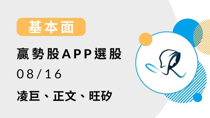 【基本面】贏勢股 APP 選股-凌巨、正文、旺矽-20240816