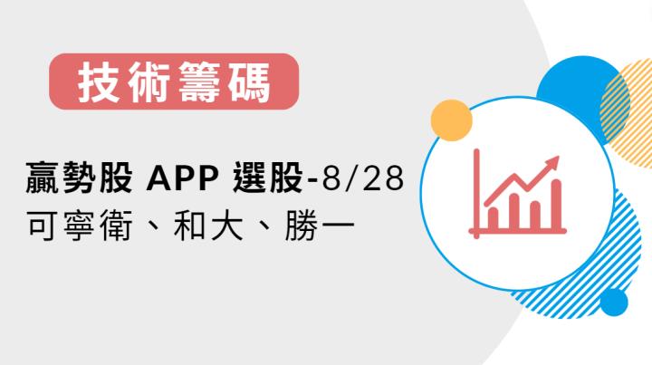 【技術籌碼】贏勢股 APP 選股-可寧衛、和大、勝一-20240828