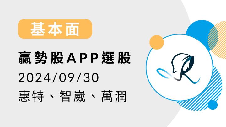 【基本面】贏勢股 APP 選股-惠特、智崴、萬潤