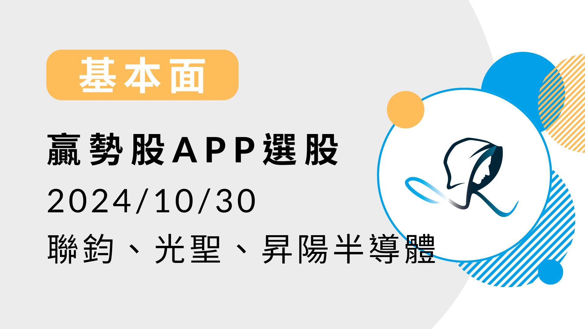 🔥限時免費🔥【基本面】贏勢股APP 選股-聯鈞、光聖、昇陽半導體-20241030-股市隱者| CMoney投資網誌