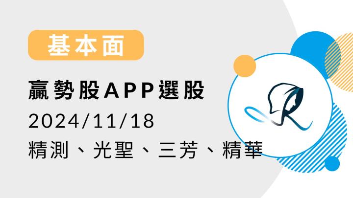 【基本面】贏勢股 APP 選股-精測、光聖、三芳、精華-20241118
