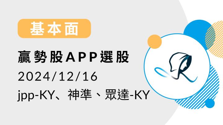 【基本面】贏勢股 APP 選股-jpp-KY、神準、眾達-KY-20241216