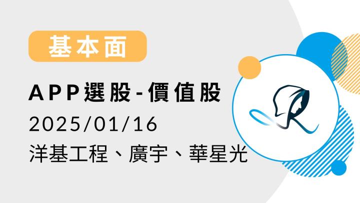 【基本面】贏勢股 APP 選股-洋基工程、廣宇、華星光-20250116