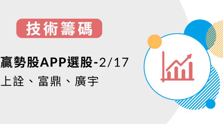 【技術籌碼】贏勢股 APP 選股-上詮、富鼎、廣宇-20250217