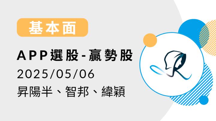 【基本面】贏勢股 APP 選股-昇陽半、智邦、緯穎-20250507
