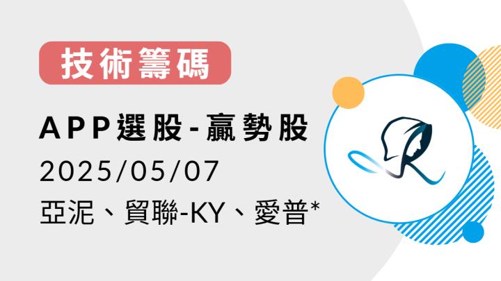 【技術籌碼】贏勢股 APP 選股-亞泥、貿聯-KY、愛普*-20250507