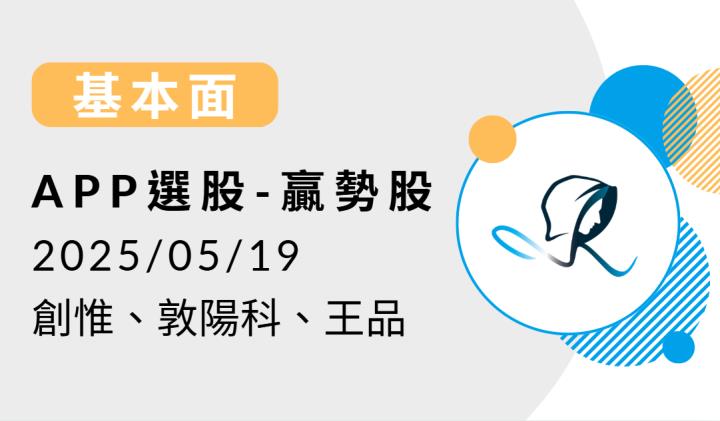 【基本面】贏勢股 APP 選股- 創惟、敦陽科、王品 -20250516