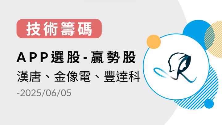 【技術籌碼】贏勢股 APP 選股-漢唐、金像電、豐達科-20250605