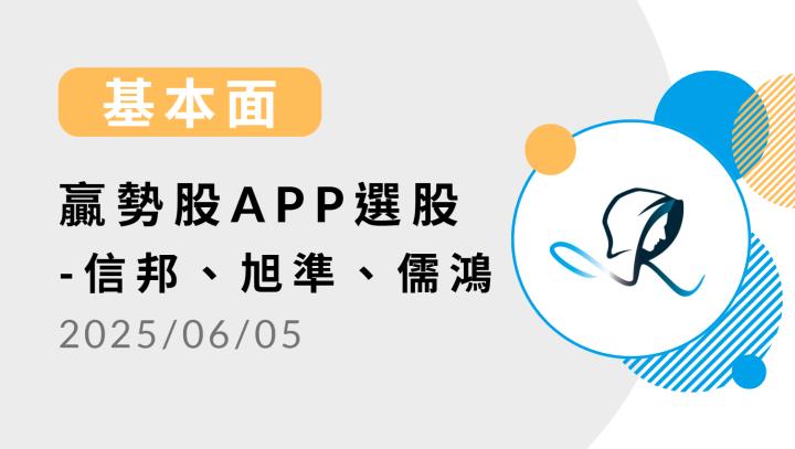 【基本面】贏勢股 APP 選股- 信邦、旭準、儒鴻 -20250605