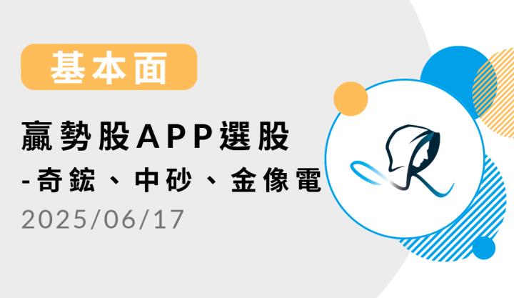 【基本面】贏勢股 APP 選股- 奇鋐、中砂、金像電 -20250617
