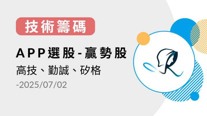 【技術籌碼】贏勢股 APP 選股-高技、勤誠、矽格-20250702