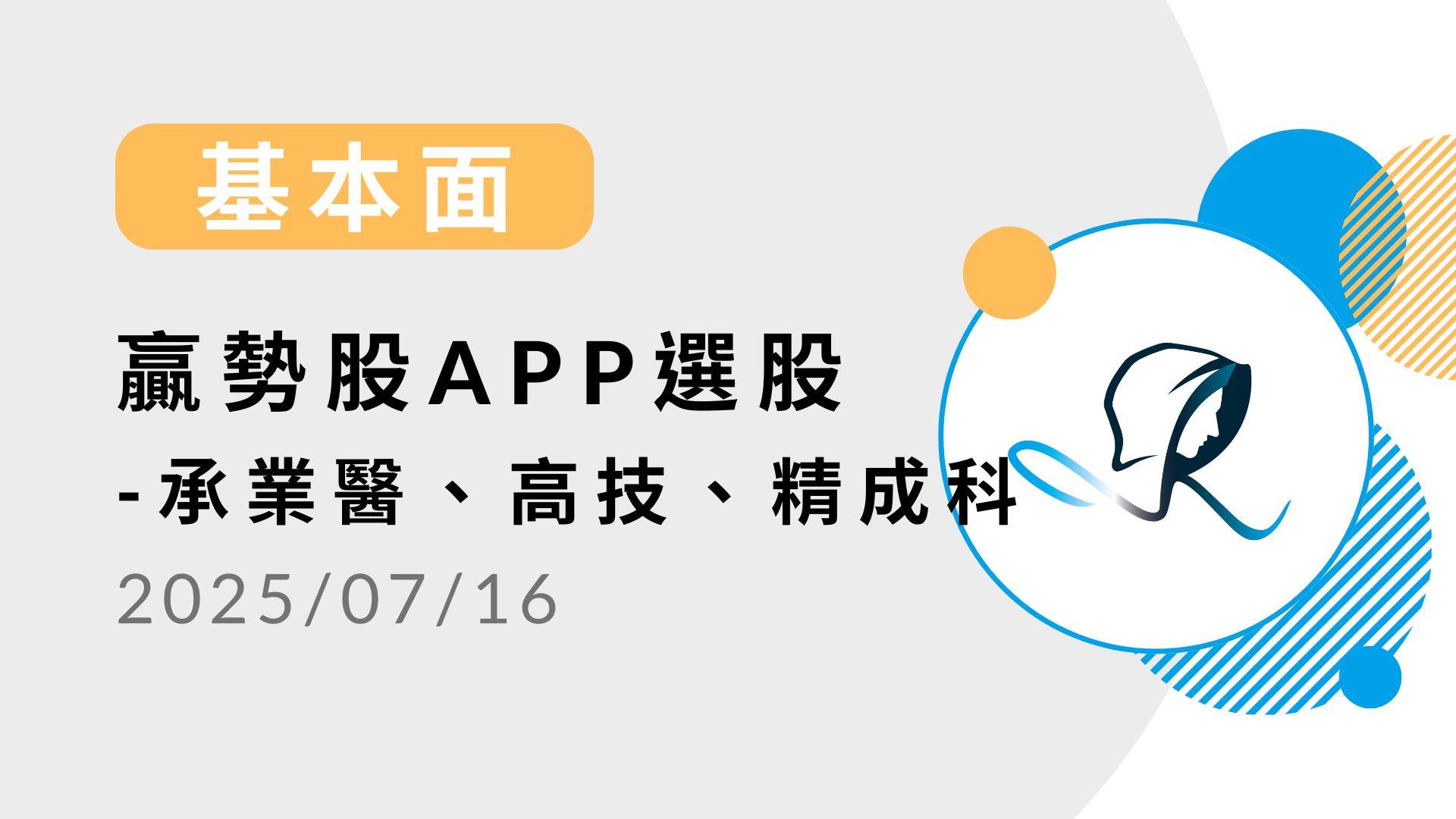 基本面】贏勢股APP 選股-承業醫、高技、精成科-20250716-股市隱者| CMoney投資網誌