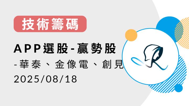 【技術籌碼】贏勢股 APP 選股-華泰、金像電、創見-20250818