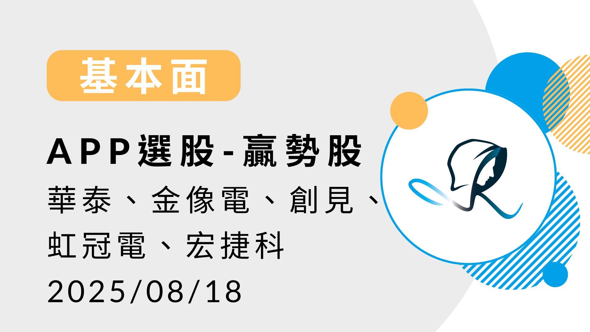 基本面】贏勢股APP 選股-華泰、金像電、創見、虹冠電、宏捷科-20250818-股市隱者| CMoney投資網誌