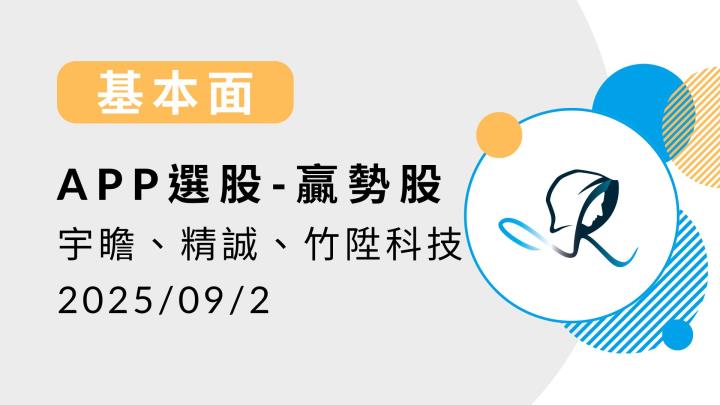 【基本面】贏勢股 APP 選股-宇瞻、精誠、竹陞科技-20250902