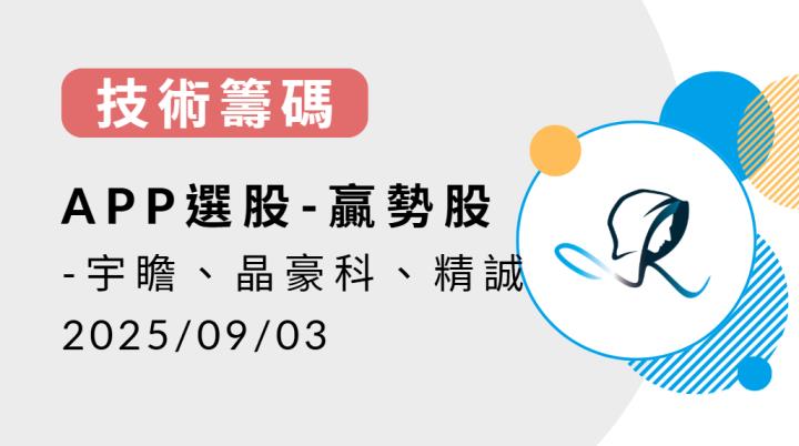 【技術籌碼】贏勢股 APP 選股-宇瞻、晶豪科、精誠-20250903