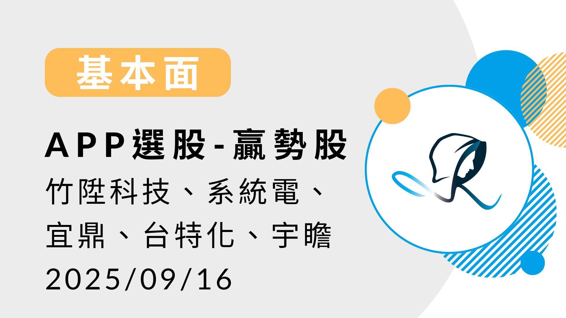 基本面】贏勢股APP 選股-竹陞科技、系統電、宜鼎、台特化、宇瞻-20250916-股市隱者| CMoney投資網誌