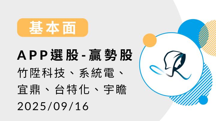 【基本面】贏勢股 APP 選股-竹陞科技、系統電、宜鼎、台特化、宇瞻-20250916