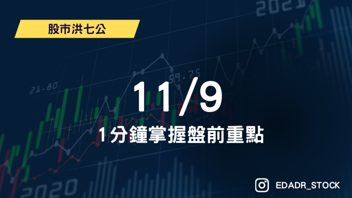11/9七公盤前重點！1分鐘掌握必觀察族群及最新時事資訊，一目了然市場方向！