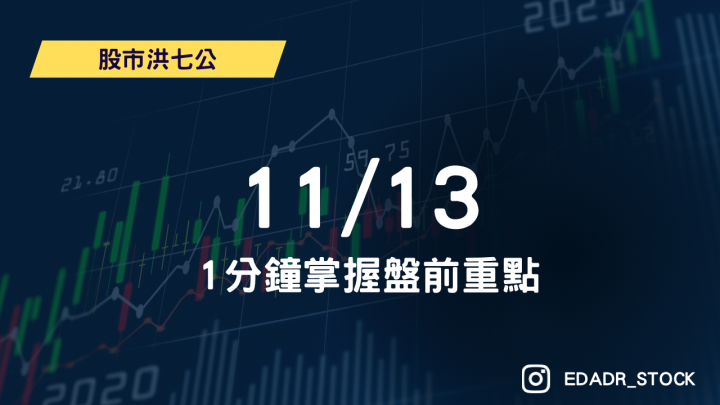 11/13七公盤前重點！1分鐘掌握必觀察族群及最新時事資訊，一目了然市場方向！