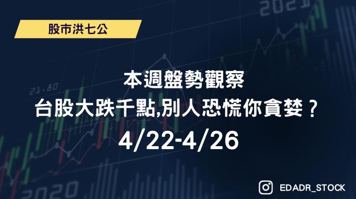 4/22-4/26 本週盤勢觀察_台股大跌千點,別人恐慌你貪婪？