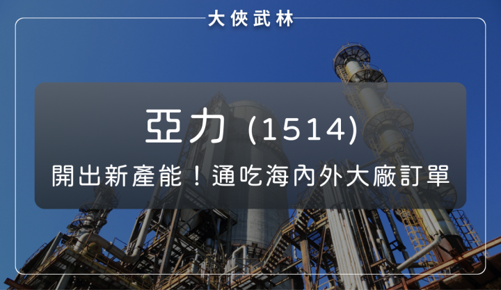 用電需求量攀升！亞力(1514)開出新產能，通吃海內外大廠訂單