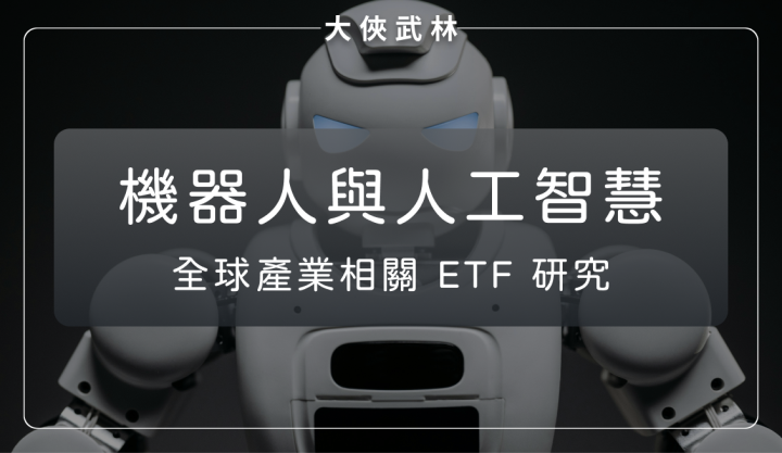 全球機器人與 AI 人工智慧 ETF 產業研究報告