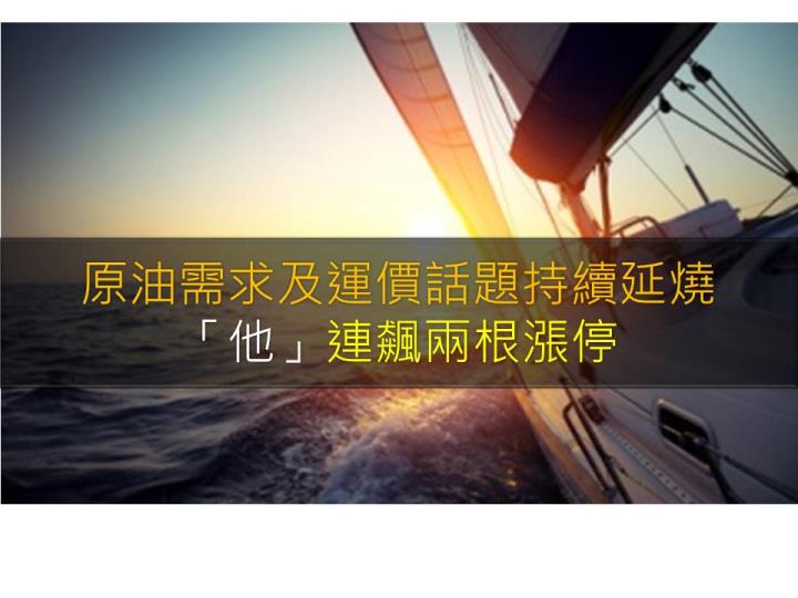 原油需求及運價話題延燒,「他」連飆兩根漲停