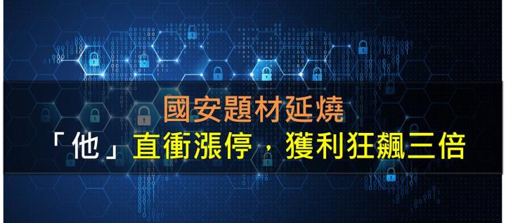 國安題材延燒,「他」直衝漲停,獲利狂飆三倍!