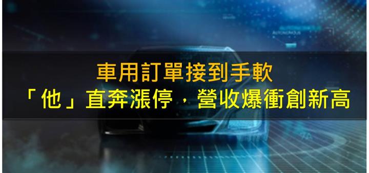 車用訂單接到手軟，「他」直奔漲停，營收爆衝創新高