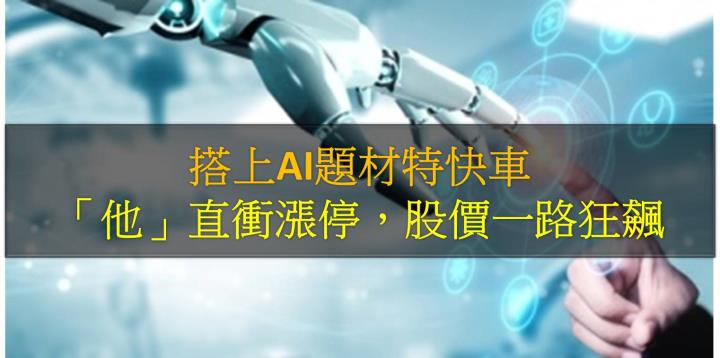 搭上AI題材特快車，「他」直衝漲停，股價一路狂飆
