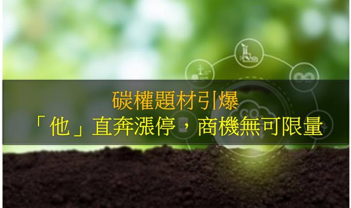 碳權題材引爆，「他」直奔漲停，商機無可限量