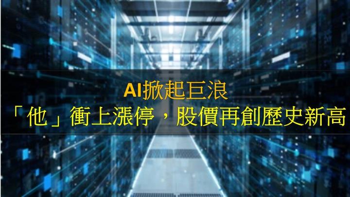 AI掀起巨浪，「他」衝上漲停，股價再創歷史新高