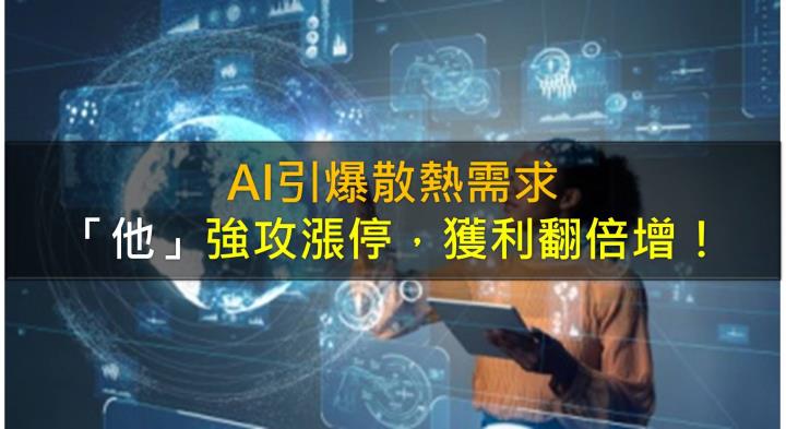 AI引爆散熱需求,「他」衝上漲停,獲利翻倍增!