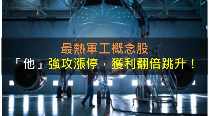 最熱軍工概念股，「他」飆漲停，獲利翻倍跳升