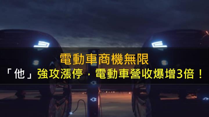 電動車商機無限,「他」強攻漲停,電動車營收爆增3倍!