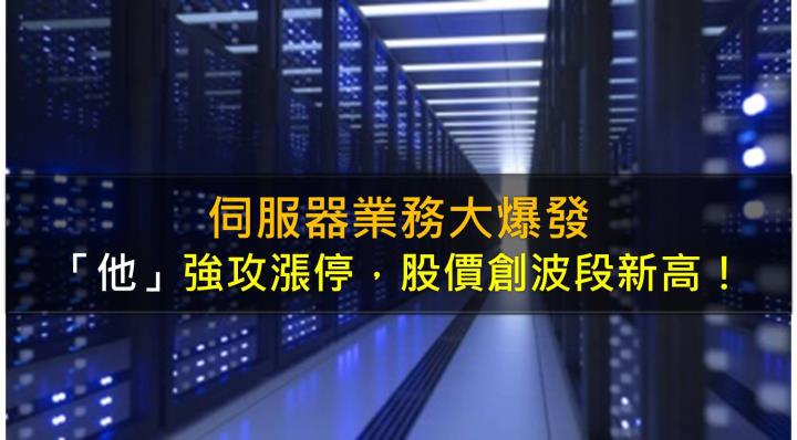 伺服器業務大爆發，「他」強攻漲停，股價創波段新高！