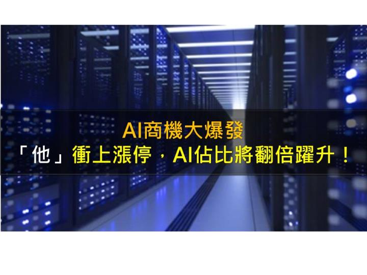 AI商機大爆發,「他」衝上漲停,AI佔比將翻倍躍升!