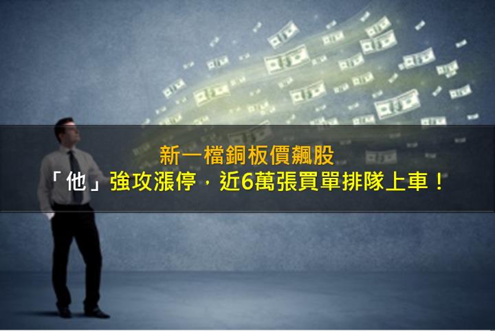 新一檔銅板價飆股，「他」強攻漲停，近6萬張買單排隊上車！